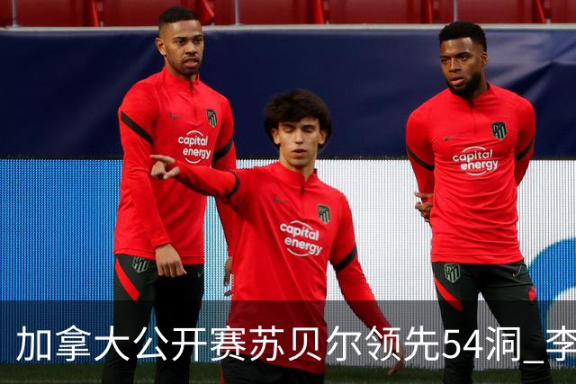 加拿大公开赛苏贝尔领先54洞 李昊桐79杆大滑坡