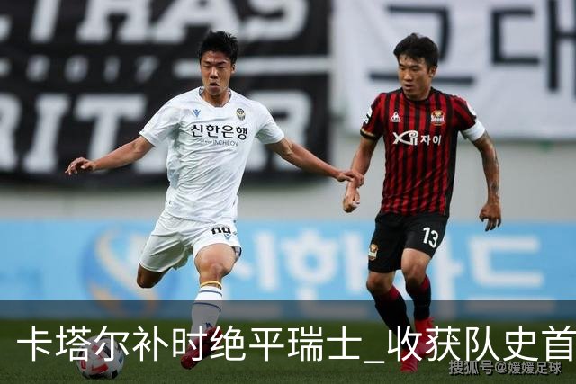 卡塔尔补时绝平瑞士 收获队史首个世界杯积分